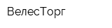 ВелесТорг