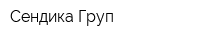 Сендика Груп