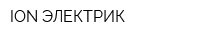 ION-ЭЛЕКТРИК