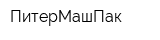ПитерМашПак