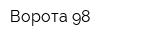 Ворота 98