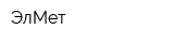 ЭлМет