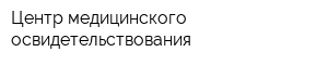 Центр медицинского освидетельствования