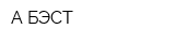 А-БЭСТ