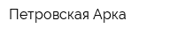 Петровская Арка