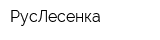 РусЛесенка