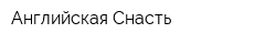Английская Снасть