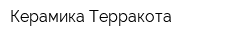 Керамика Терракота