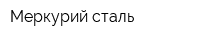 Меркурий-сталь