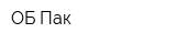 ОБ Пак