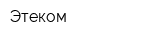 Этеком