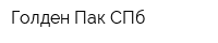 Голден Пак СПб
