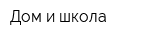 Дом и школа