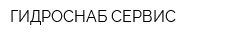 ГИДРОСНАБ СЕРВИС