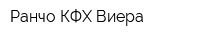 Ранчо КФХ Виера