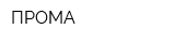 ПРОМА