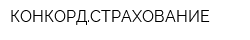 КОНКОРДСТРАХОВАНИЕ