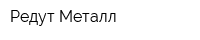 Редут Металл