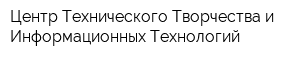 Центр Технического Творчества и Информационных Технологий