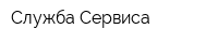 Служба Сервиса