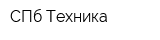 СПб-Техника