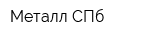 Металл-СПб