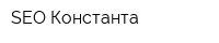 SEO Константа