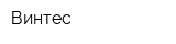 Винтес
