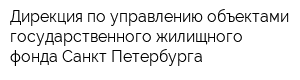 Дирекция по управлению объектами государственного жилищного фонда Санкт-Петербурга