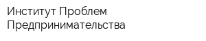 Институт Проблем Предпринимательства