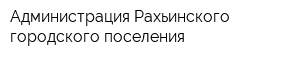 Администрация Рахьинского городского поселения