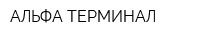 АЛЬФА ТЕРМИНАЛ