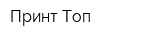 Принт-Топ