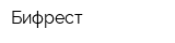 Бифрест