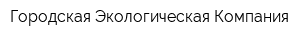 Городская Экологическая Компания