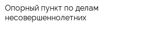 Опорный пункт по делам несовершеннолетних
