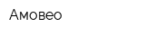 Амовео