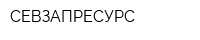 СЕВЗАПРЕСУРС