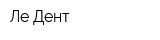Ле Дент