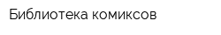 Библиотека комиксов