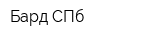 Бард-СПб