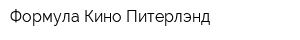 Формула Кино Питерлэнд