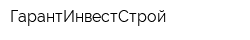 ГарантИнвестСтрой