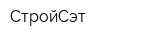 СтройСэт
