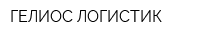 ГЕЛИОС ЛОГИСТИК
