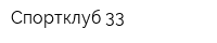 Спортклуб 33