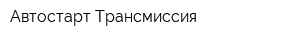 Автостарт-Трансмиссия