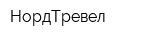 НордТревел