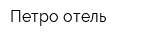 Петро-отель