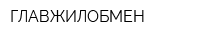 ГЛАВЖИЛОБМЕН
